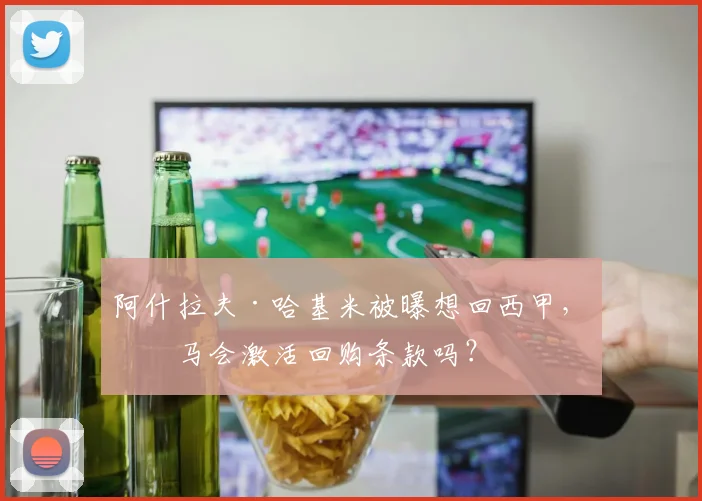 阿什拉夫·哈基米被曝想回西甲，皇马会激活回购条款吗？